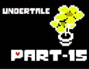 【実況】モンスター界の悪となる【Undertale】.Part-15