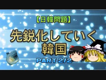 【日韓問題】先鋭化していく韓国part2