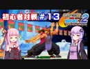 【カプエス２】きりたんウナ達の初心者対戦会part１３【VOICEROID実況】
