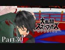 【ゆっくり実況】スマブラSPを極端に遊びまくれ！ -THE FINAL ODYSSEY-【Part30】