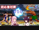 【カプエス２】きりたんウナ達の初心者対戦会part１４【VOICEROID実況】