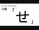 ナニカノラジオSSS～第478回：お題「せ」～