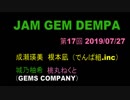 JAM GEM DEMPA!!!（第１７回　2019.07.27）