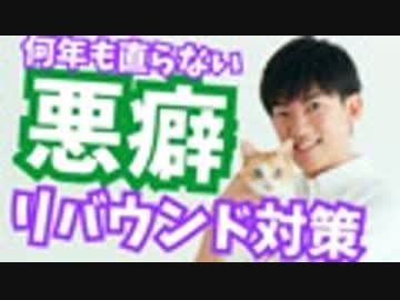 何年も直らない悪い癖を直す【8つの悪癖リバウンド対策法】