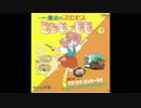1982年03月18日　TVアニメ　魔法のプリンセス ミンキーモモ（第1作）　ED　「ミンキーステッキ・ドリミンパ」（小山茉美）