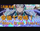【FGO特別企画】安価で攻略！2018年夏イベ高難易度クエスト