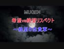 【MUGEN】 希望vs絶望リスペクト～絶望の志貴軍～