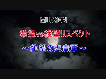 【MUGEN】 希望vs絶望リスペクト～絶望の志貴軍～
