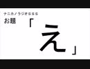 ナニカノラジオSSS～第480回：お題「え」～