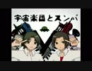 孤独に【学校であった怖い話】宇宙楽団とスンバ【替え歌】歌ってみた