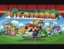 ペーパーマリオRPG 実況プレイ ＃1