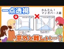ゆっくり解説■意外と一番難しい？　一点透視のポイント【漫画パース#1】