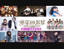 アニメロサマーライブ2019予習動画　２日目後半