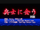 兵士に会う（別版）(日本語版字幕)