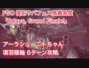 【FGO】復刻サバフェス高難易度「8days, Grand Finale!」アーラシュ・ニトちゃん・項羽様軸 6ターン攻略