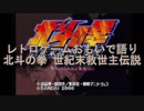 レトロゲームおもいで語り「北斗の拳 世紀末救世主伝説」