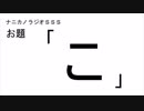 ナニカノラジオSSS～第482回：お題「こ」～