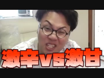 激辛VS激甘 どっちが勝つか徹底検証！