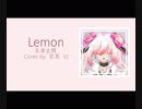 Lemon（米津玄師）／目黑 幻 - めぐろ げん（cover）