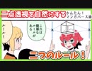 ゆっくり解説■二点透視のルール…消失点の位置がポイント！【漫画パース#2】