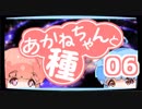 【ぼいろ】あかねちゃんと種 06日目【じっきょー】