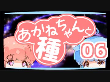 【ぼいろ】あかねちゃんと種 06日目【じっきょー】