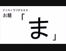 ナニカノラジオSSS～第484回：お題「ま」～