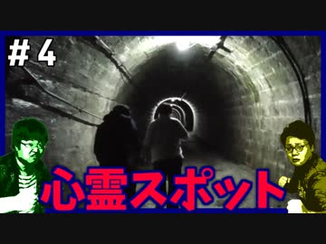 ポンコツたちの男の心霊スポット対決！