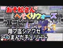 【おそ松さん】BGM へそくりウォーズ「翔ブ迄シアワセ～つまんだチェリー～」耳コピ