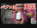 全ブキ白旗目指すSplatoon2【パブロ・ヒュー編7〜8日目】