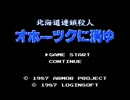 【実況】冥嘆帝(めいたんてい)の「北海道連鎖殺人 オホーツクに消ゆ（ファミコン版）」　Part1【FC企画第218弾】