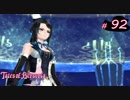 【Tales of Berseria】温泉入ってから本気の義兄さんを倒しました。【ゲーム実況】Part 92