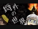 【クトゥルフ神話TRPG】いろいろ抜けてる初心者CoC part3【埒外の世界】