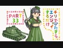 【2連戦！】チリでひたすらエンジョイするだけpart33【WoT】