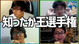キョロ充こそが場を制す！「知ったか王選手権」Part3