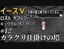 【イース５実況】イースⅤ -Lost Kefin, Kingdom of Sand-  #12【カラクリ仕掛けの塔】