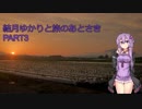 結月ゆかりと旅のあとさき 九州編　Part3【VOICEROID車載】