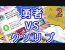 勇者VSクソリプ　実況プレイPart2