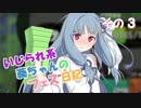 【Splatoon2】 いじられ系葵ちゃんのフェス日記 3 【VOICEROID実況】