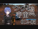 【CeVIO実況】つづみさん-012、宇宙へその5【No Man's Sky】