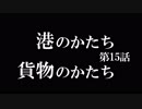【A列車で行こう9 Version5.0】ニコニコ鉄道海都支社 第15話「港のかたち　貨物のかたち」