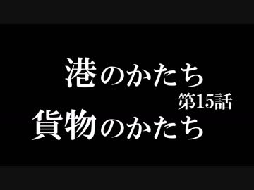【A列車で行こう9 Version5.0】ニコニコ鉄道海都支社 第15話「港のかたち　貨物のかたち」