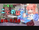 日曜日もことのは #16 -親と子と-【VOICEROIDラジオ】