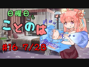 日曜日もことのは #16 -親と子と-【VOICEROIDラジオ】