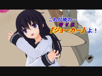 【MMD艦これ】変身！デストロイヤー暁　第16話　Aパート【MMD紙芝居】