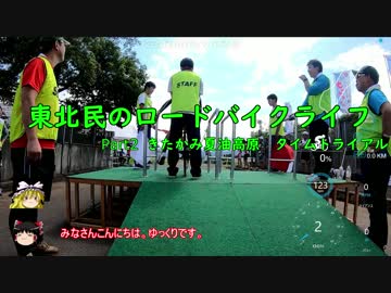【ゆっくり車載】東北民のロードバイクライフ Part2【きたかみ夏油高原TT】