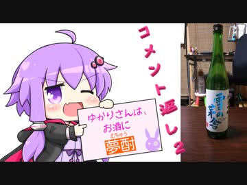 ゆかりさんは、お酒に夢酎（むちゅう）　~コメント返し２~