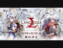 【あの伝説が】ラングリッサー【再び・・・】Part１１後半