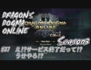 【DDON】ハイセプターでDDONを始めてみた！　#38