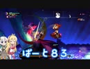 【オーディンスフィア レイヴスラシル】難易度 Hell の演劇鑑賞　Part83【VOICEROID実況】
